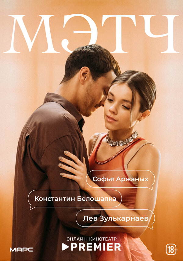 Мэтч сериал 2026 смотреть онлайн бесплатно в хорошем качестве HD